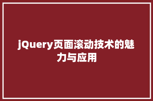 jQuery页面滚动技术的魅力与应用
