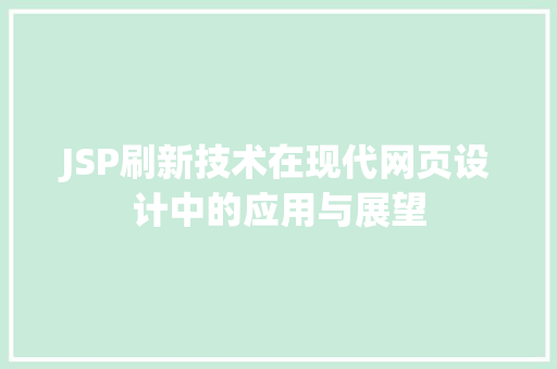 JSP刷新技术在现代网页设计中的应用与展望