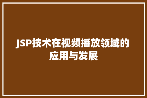 JSP技术在视频播放领域的应用与发展