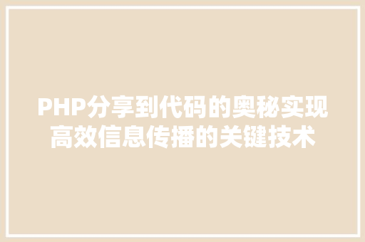 PHP分享到代码的奥秘实现高效信息传播的关键技术