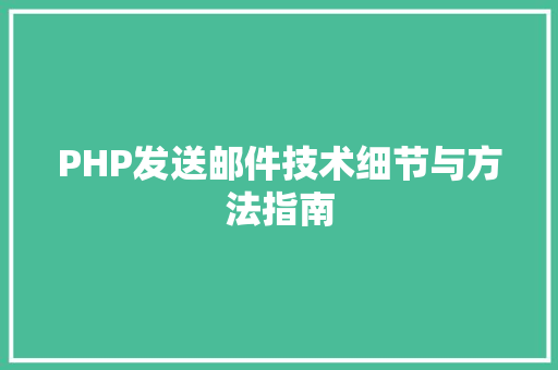 PHP发送邮件技术细节与方法指南