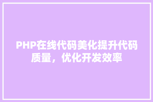PHP在线代码美化提升代码质量，优化开发效率