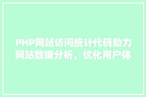 PHP网站访问统计代码助力网站数据分析，优化用户体验