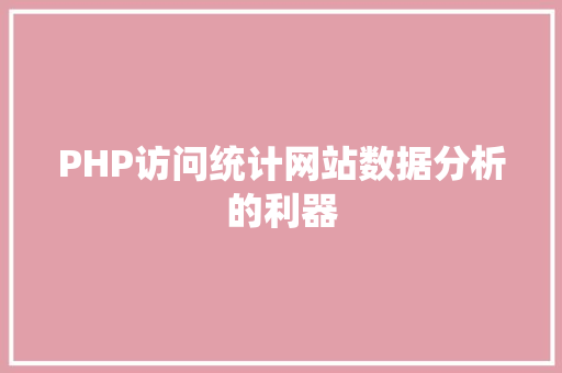 PHP访问统计网站数据分析的利器