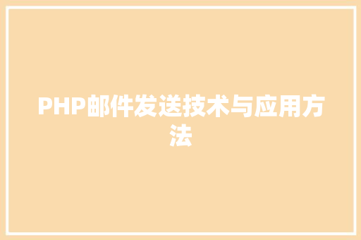 PHP邮件发送技术与应用方法