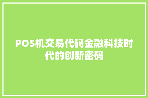 POS机交易代码金融科技时代的创新密码