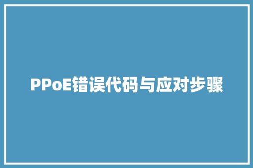 PPoE错误代码与应对步骤