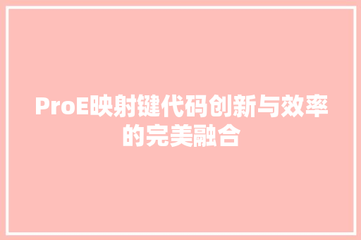 ProE映射键代码创新与效率的完美融合