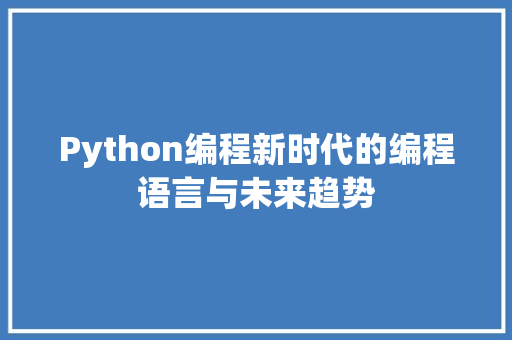Python编程新时代的编程语言与未来趋势
