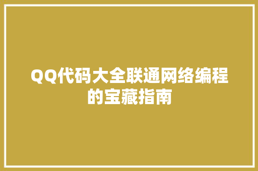 QQ代码大全联通网络编程的宝藏指南