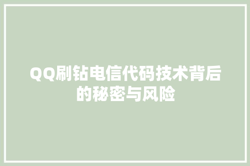 QQ刷钻电信代码技术背后的秘密与风险  第1张