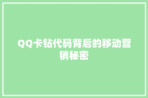 QQ卡钻代码背后的移动营销秘密