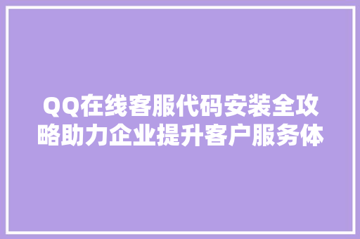 QQ在线客服代码安装全攻略助力企业提升客户服务体验