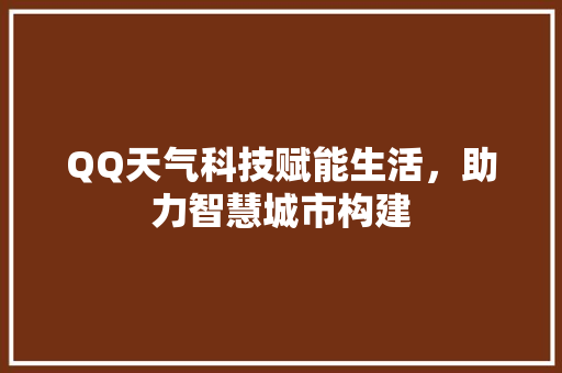 QQ天气科技赋能生活，助力智慧城市构建