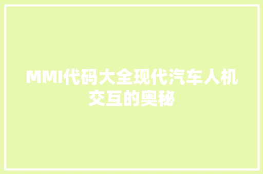 MMI代码大全现代汽车人机交互的奥秘