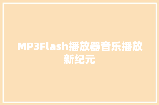 MP3Flash播放器音乐播放新纪元