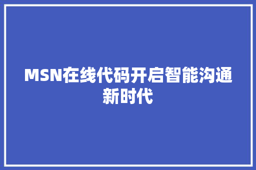 MSN在线代码开启智能沟通新时代