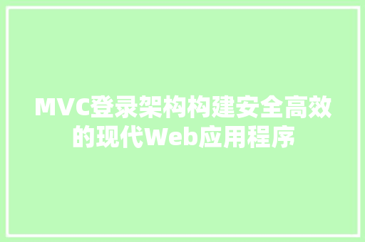 MVC登录架构构建安全高效的现代Web应用程序