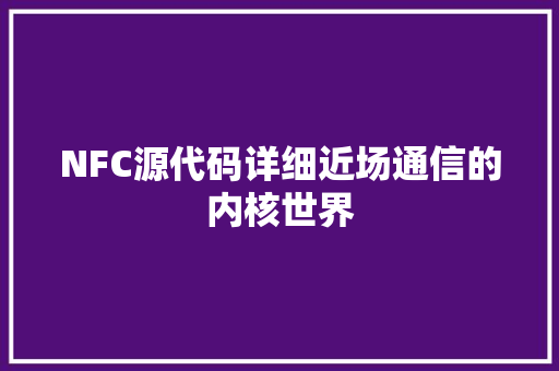 NFC源代码详细近场通信的内核世界