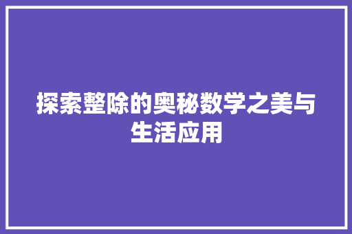 探索整除的奥秘数学之美与生活应用
