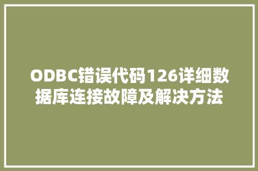 ODBC错误代码126详细数据库连接故障及解决方法