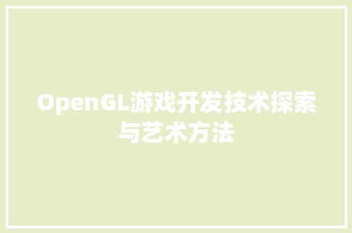 OpenGL游戏开发技术探索与艺术方法