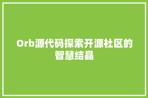 Orb源代码探索开源社区的智慧结晶