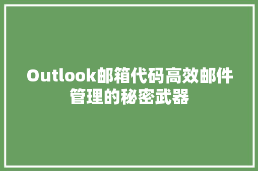 Outlook邮箱代码高效邮件管理的秘密武器