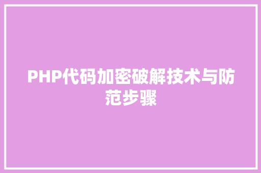 PHP代码加密破解技术与防范步骤