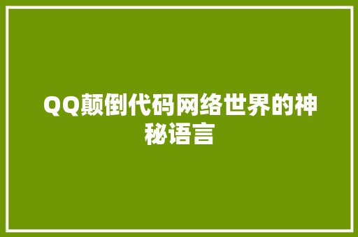 QQ颠倒代码网络世界的神秘语言