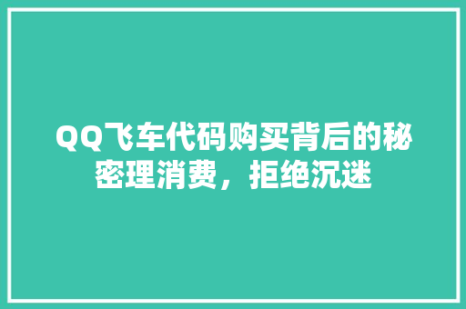 QQ飞车代码购买背后的秘密理消费，拒绝沉迷