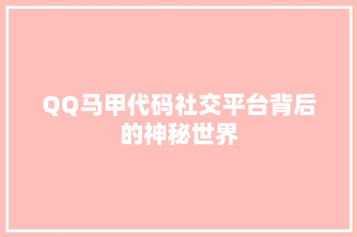 QQ马甲代码社交平台背后的神秘世界