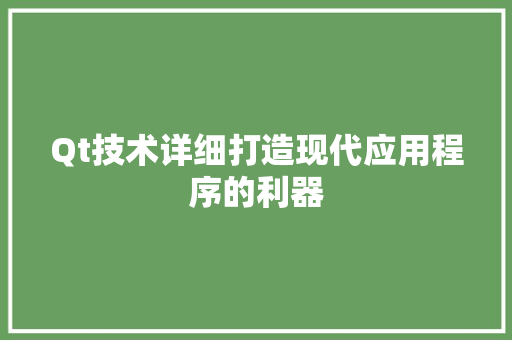 Qt技术详细打造现代应用程序的利器