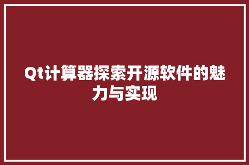 Qt计算器探索开源软件的魅力与实现