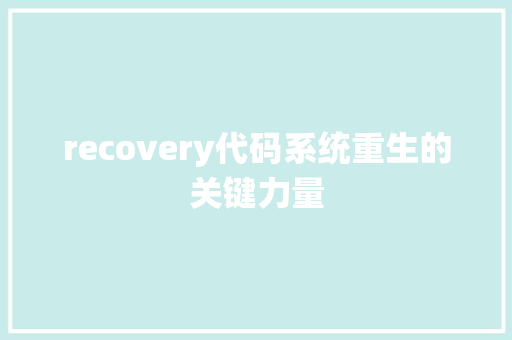 recovery代码系统重生的关键力量