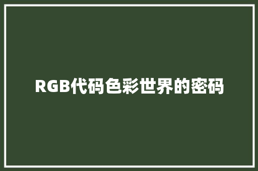 RGB代码色彩世界的密码  第1张