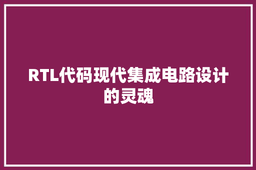 RTL代码现代集成电路设计的灵魂
