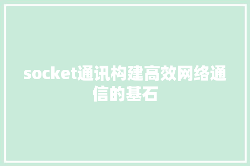 socket通讯构建高效网络通信的基石