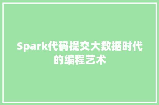 Spark代码提交大数据时代的编程艺术