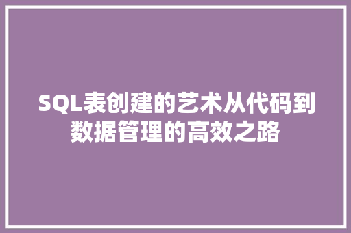 SQL表创建的艺术从代码到数据管理的高效之路