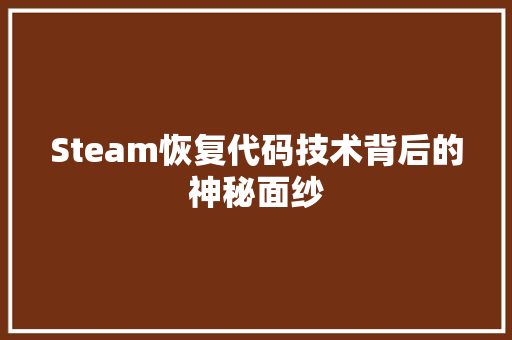 Steam恢复代码技术背后的神秘面纱