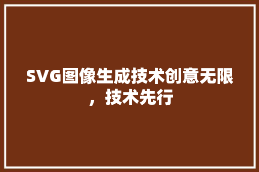 SVG图像生成技术创意无限，技术先行