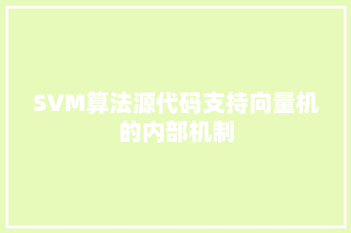 SVM算法源代码支持向量机的内部机制