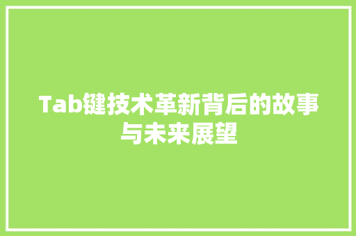 Tab键技术革新背后的故事与未来展望