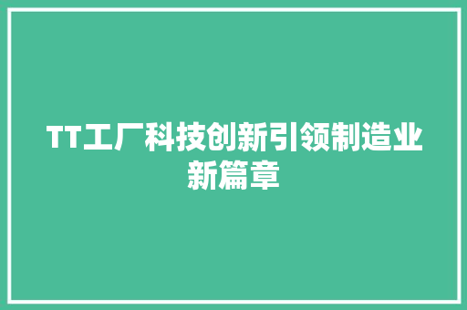 TT工厂科技创新引领制造业新篇章
