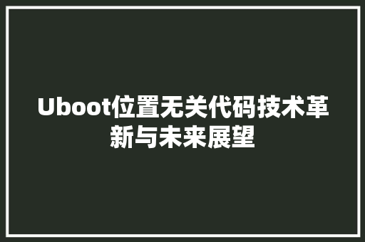 Uboot位置无关代码技术革新与未来展望