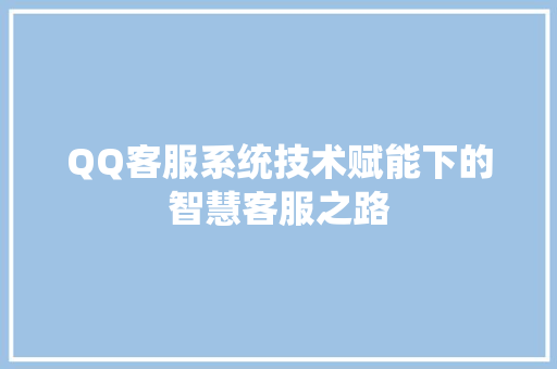 QQ客服系统技术赋能下的智慧客服之路