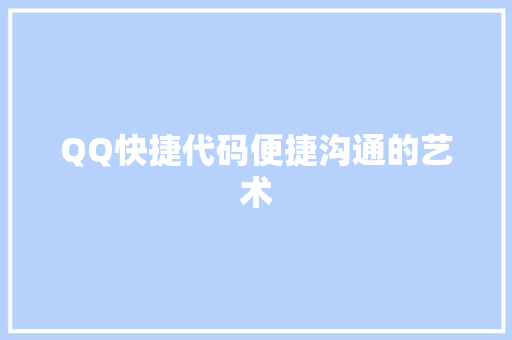 QQ快捷代码便捷沟通的艺术