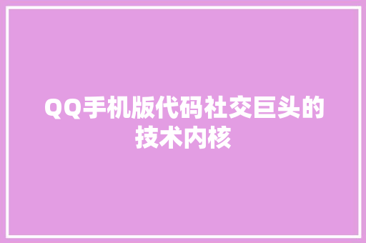 QQ手机版代码社交巨头的技术内核