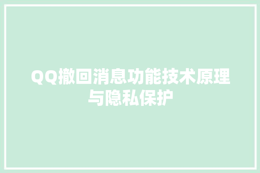 QQ撤回消息功能技术原理与隐私保护